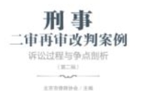 刑事二审再审改判案例：诉讼过程与争点剖析（