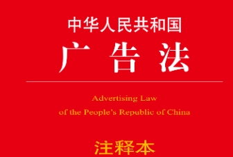 中华人民共和国广告法注释本 （2版）202107 pdf电