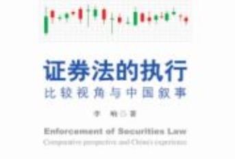 证券法的执行：比较视角与中国叙事 202010 李响