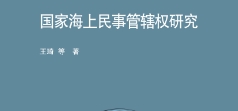 国家海上民事管辖权研究 202008 王琦 pdf电子版下