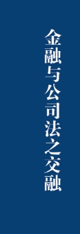金融与公司法之交融：清华金融法律评论（第7辑