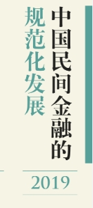 中国民间金融的规范化发展（2019）202011 高晋康，