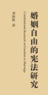 婚姻自由的宪法研究 202311 邓静秋 pdf电子版下载