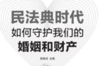 民法典时代，如何守护我们的婚姻和财产 202101