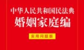 中华人民共和国民法典婚姻家庭编：实用问题版