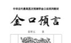 姜智元 金口预言 中华古代最高层次预测学金口诀
