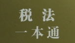 税法一本通 202301 pdf电子版下载