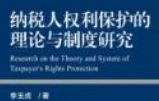 纳税人权利保护的理论与制度研究 202301 李玉虎