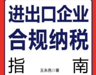 进出口企业合规纳税指南 202310 王永亮 pdf电子版