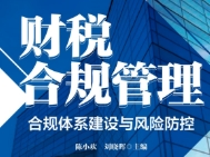 财税合规管理：合规体系建设与风险防控 202310