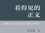 看得见的正义：民事诉讼中的言词原则研究 202