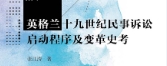 英格兰十九世纪民事诉讼启动程序及变革史考