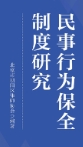 民事行为保全制度研究 202211 北京市朝阳区律师协