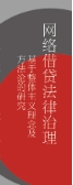 网络借贷法律治理：基于整体主义理念及方法论