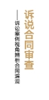 诉说合同审查：诉讼案例视角辨析合同漏洞 202