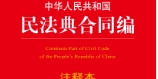 中华人民共和国民法典合同编注释本（第2版）