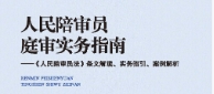 人民陪审员庭审实务指南：《人民陪审员法》条