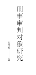 刑事审判对象研究 202208 杨杰辉 pdf电子版下载