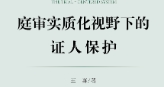 庭审实质化视野下的证人保护 202208 王喜