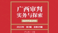 广西审判实务与探索（2022年第3辑·总第25辑）2
