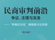 民商审判前沿：争议、法理与实务：“民商法沙
