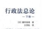 行政法总论（ 上下卷） 202310 [日]藤田宙靖 pdf电