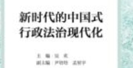 新时代的中国式行政法治现代化 202312 吴欢 pdf电