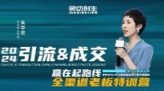 女华佗2024全渠道老板特训营【网盘资源】