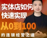 星哥·实体如何快速实现从0-100的连锁经营之道【