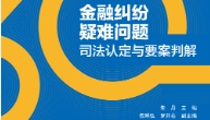 金融纠纷疑难问题司法认定与要案判解 202304 朱丹