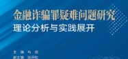 金融诈骗罪疑难问题研究：理论分析与实践展开