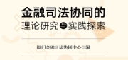 金融司法协同的理论研究与实践探索 202110 pdf电子