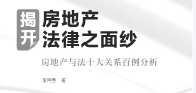 揭开房地产法律之面纱：房地产法律百例分析