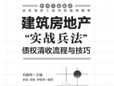建筑房地产“实战兵法” 202109 刘建伟 pdf电子版