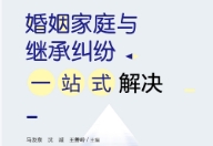 婚姻家庭与继承纠纷一站式解决 202311 马友泉，沈