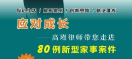 应对成长：高瑾律师带您走进80例新型家事案件