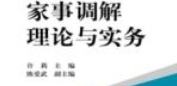 家事调解理论与实务 202110 许莉 主编；陈爱武 副