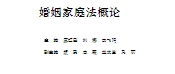 婚姻家庭法概论 202101 廖红霞，刘娜，李飞鸣 p