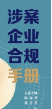 涉案企业合规手册 202310 皇甫长城， 陈超然， 周