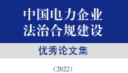 中国电力企业法治合规建设优秀论文集（2022）