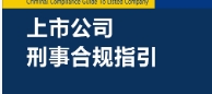 上市公司刑事合规指引 202206 凌征虎 pdf电子版下