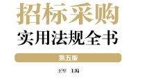招标采购实用法规全书（第五版）202310 王军 pd