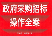 政府采购招标操作全案 202209 时培成，杨爱喜 p