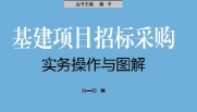 基建项目招标采购实务操作与图解 202111 孙一明
