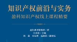 知识产权前沿与实务：盈科知识产权线上课程精