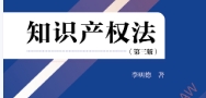 知识产权法（第三版）202310 李明德 pdf电子版下载