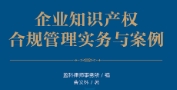 企业知识产权合规管理实务与案例 202311 曹义怀
