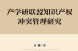 产学研联盟知识产权冲突管理研究 202307 吴颖 p