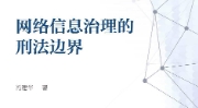 网络信息治理的刑法边界 202311 冯建华 pdf电子版