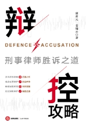 辩控攻略：刑事律师胜诉之道 202310 康君元，姜瑞